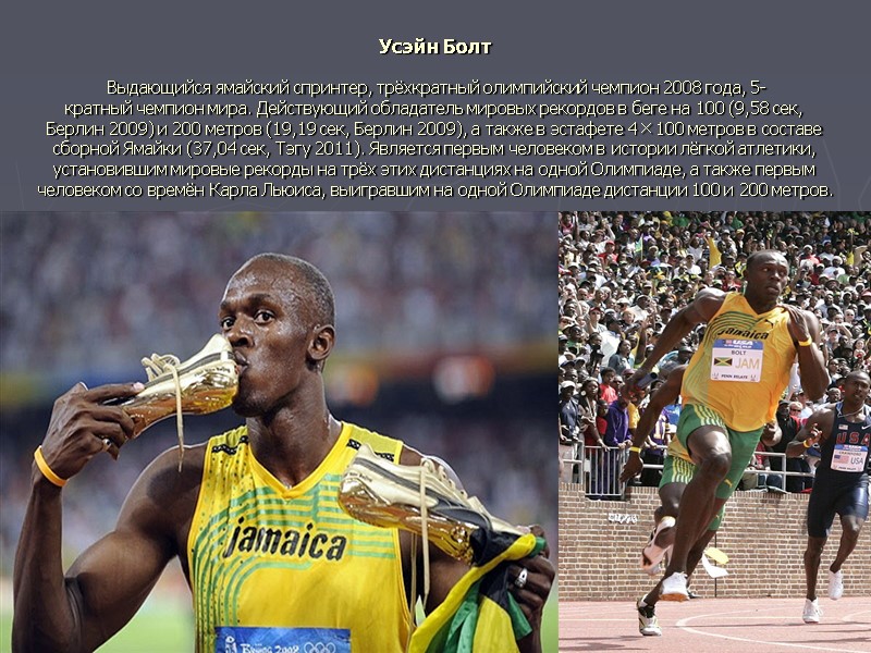 Усэйн Болт    Выдающийся ямайский спринтер, трёхкратный олимпийский чемпион 2008 года, 5-кратный